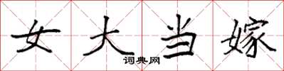 袁強女大當嫁楷書怎么寫