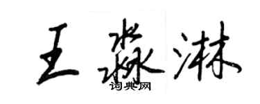 王正良王淼淋行書個性簽名怎么寫