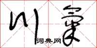 王冬齡川氣草書怎么寫