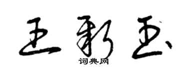 曾慶福王新玉草書個性簽名怎么寫