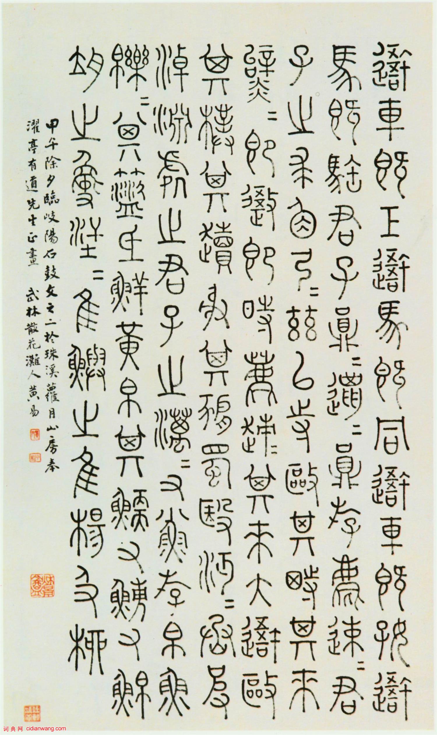 黃易篆書《臨歧陽石鼓文之二》