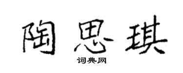 袁強陶思琪楷書個性簽名怎么寫