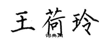 何伯昌王荷玲楷書個性簽名怎么寫