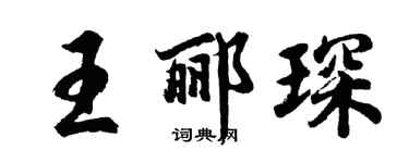胡問遂王酈琛行書個性簽名怎么寫