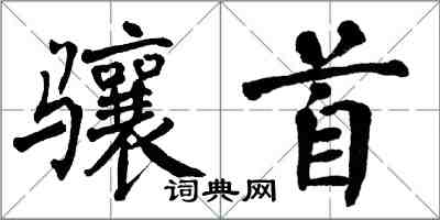 翁闓運驤首楷書怎么寫