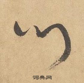 邊武千字文中門的寫法