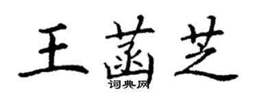 丁謙王菡芝楷書個性簽名怎么寫