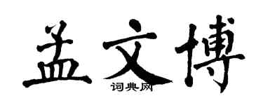 翁闓運孟文博楷書個性簽名怎么寫