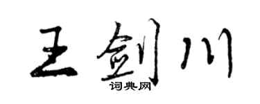 曾慶福王劍川行書個性簽名怎么寫