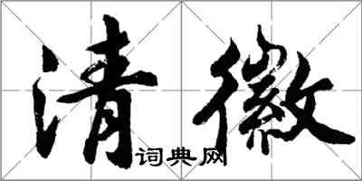 胡問遂清徽行書怎么寫