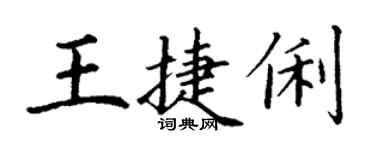 丁謙王捷俐楷書個性簽名怎么寫