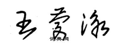 朱錫榮王慶泳草書個性簽名怎么寫