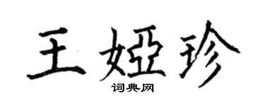 何伯昌王婭珍楷書個性簽名怎么寫