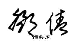 朱錫榮鄧倩草書個性簽名怎么寫