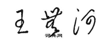 駱恆光王無河草書個性簽名怎么寫