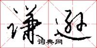 謙亮的意思_謙亮的解釋_國語詞典