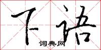 下語怎么寫好看
