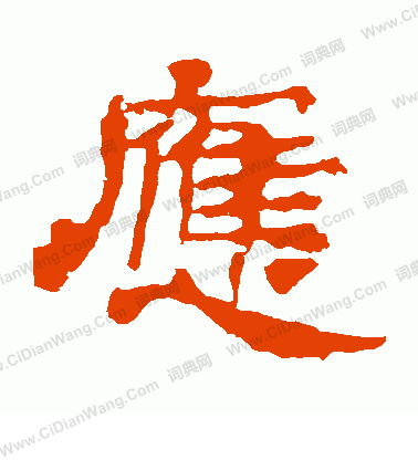 華山神廟碑寫的應