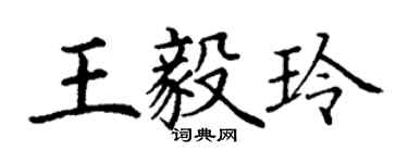 丁謙王毅玲楷書個性簽名怎么寫