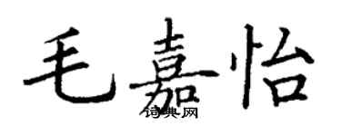 丁謙毛嘉怡楷書個性簽名怎么寫