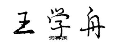 曾慶福王學舟行書個性簽名怎么寫