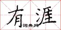 侯登峰有涯楷書怎么寫