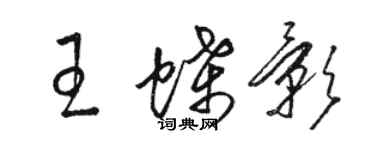 駱恆光王蝶影草書個性簽名怎么寫