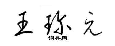 梁錦英王珍元草書個性簽名怎么寫