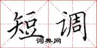 田英章短調楷書怎么寫