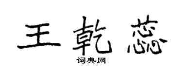 袁強王乾蕊楷書個性簽名怎么寫