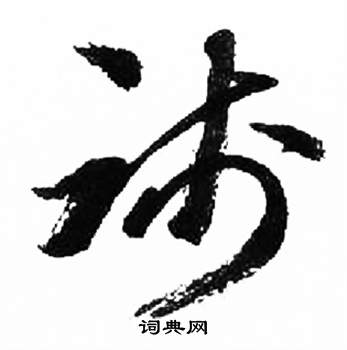 千字文中來楚生的寫法