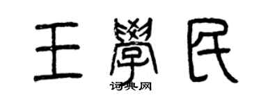 曾慶福王學民篆書個性簽名怎么寫