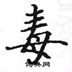 駱恆光寫的硬筆楷書毒