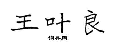 袁強王葉良楷書個性簽名怎么寫