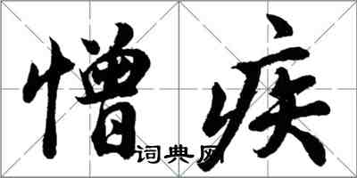 胡問遂憎疾行書怎么寫