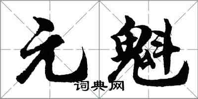 胡問遂元魁行書怎么寫