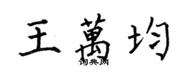 何伯昌王萬均楷書個性簽名怎么寫