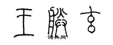 陳墨王朕玄篆書個性簽名怎么寫