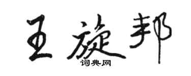 駱恆光王旋邦行書個性簽名怎么寫
