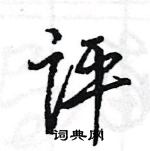 王旻寫的硬筆行書評