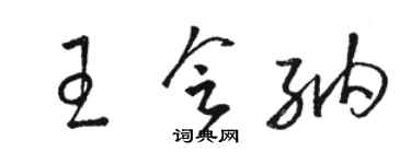 駱恆光王會納草書個性簽名怎么寫