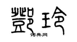 曾慶福鄧玲篆書個性簽名怎么寫