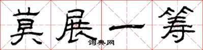 曾慶福莫展一籌隸書怎么寫