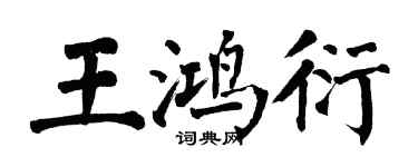 翁闓運王鴻衍楷書個性簽名怎么寫