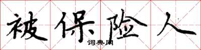 周炳元被保險人楷書怎么寫