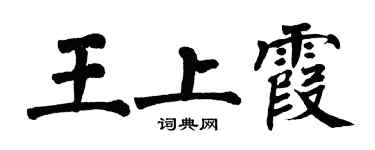 翁闓運王上霞楷書個性簽名怎么寫