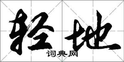 胡問遂輕地行書怎么寫