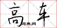 錢沛雲高車行書怎么寫