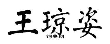 翁闓運王瓊姿楷書個性簽名怎么寫