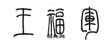 陳墨王福軍篆書個性簽名怎么寫